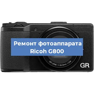 Ремонт фотоаппарата Ricoh G800 в Екатеринбурге